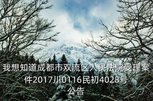 我想知道成都市雙流區人民法院受理案件2017川0116民初4028號公告