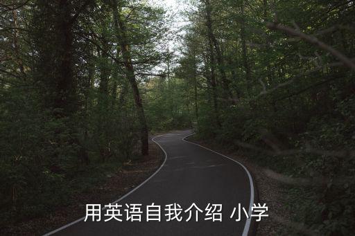 用英語自我介紹 小學