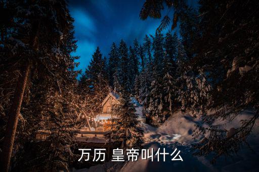 萬(wàn)歷皇帝簡(jiǎn)介,明朝歷史研究專家撰寫(xiě)萬(wàn)歷15年專著