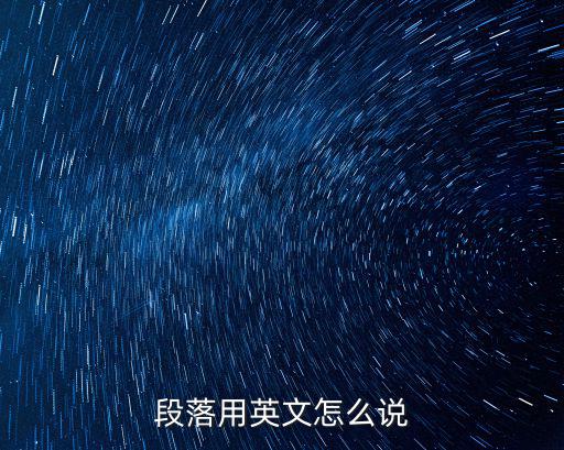 段落用英文怎么說