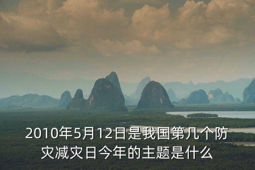 全國防災減災日是哪一天，全國消防日是哪一天
