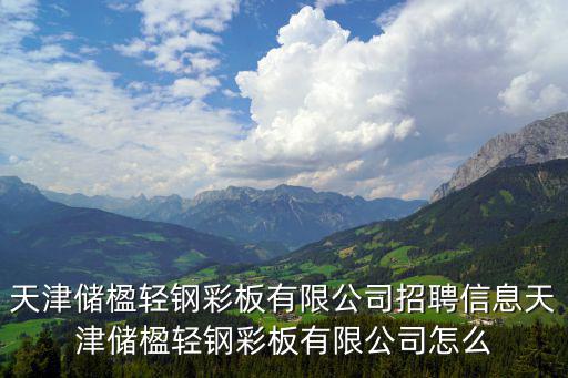 天津市晉升輕鋼彩板有限公司，天津巴泰克機械制造有限公司在西青哪個工業園區周邊或與它相鄰得
