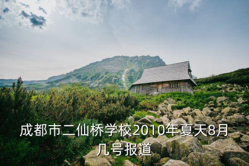 成都市二仙橋學校2010年夏天8月幾號報道