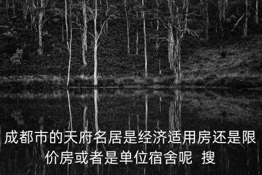 成都市 天府名苑，成都會展中心地址