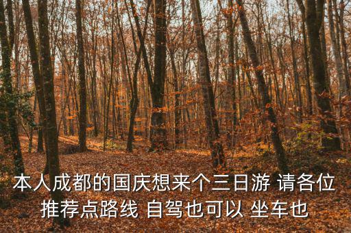 成都市國慶周邊三日游，國慶四川內成都周邊3日游哪里比較合適謝謝