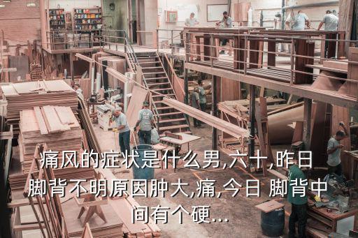 腳背痛風怎么治療,腳背腫痛也可能是痛風