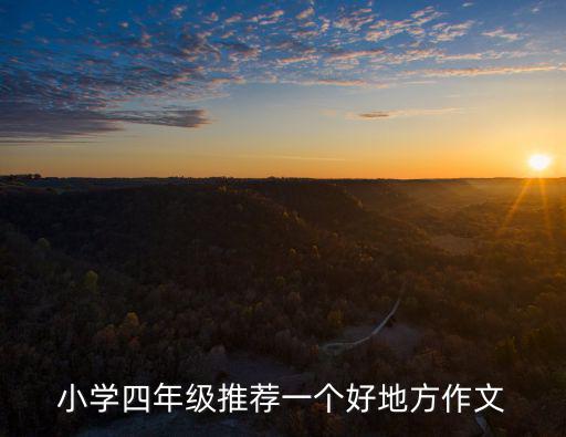 小學四年級推薦一個好地方作文