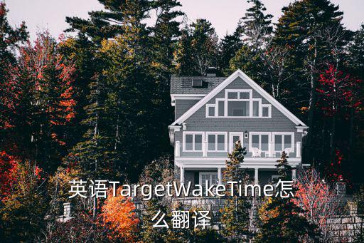 意識到的英文短語,第二集:享受現在時光比實現任何目標都重要