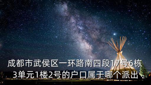 成都市瓏熙郡屬于哪個派出所，成都市成華區邛崍路66號屬于哪個派出所管轄