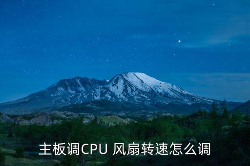主板調CPU 風扇轉速怎么調