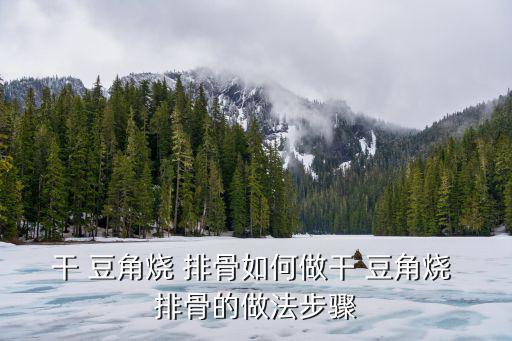 干豆角燉排骨,干豆角怎么做好吃又好看!