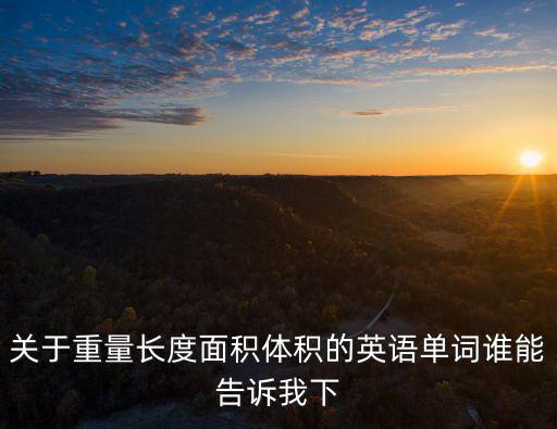 關(guān)于重量長度面積體積的英語單詞誰能告訴我下