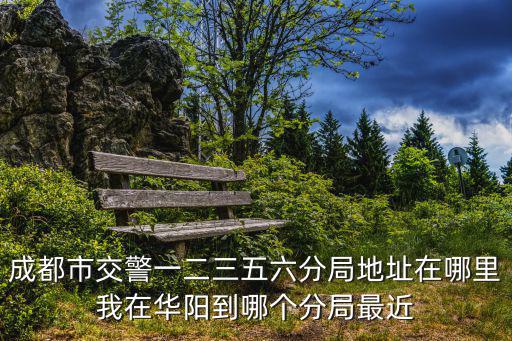 成都市公興車管所是交警幾分局，請問成都市車管所是不是交警六分局