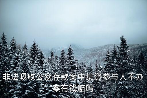 非法吸收公眾存款案中集資參與人不辦案有錢賠嗎