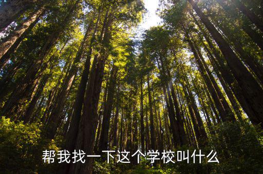 考察成都市技能競賽集訓基地，幫我找一下這個學校叫什么
