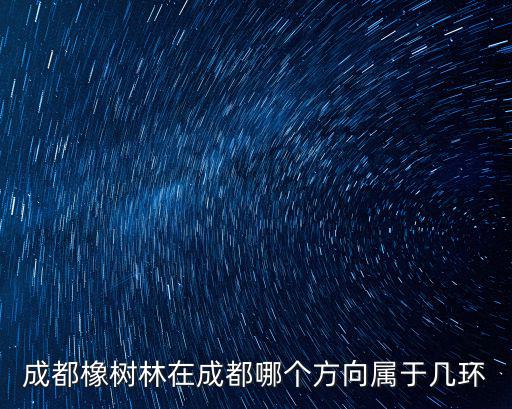 成都橡樹林在成都哪個方向屬于幾環