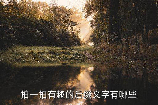 拍一拍有趣的后綴文字有哪些