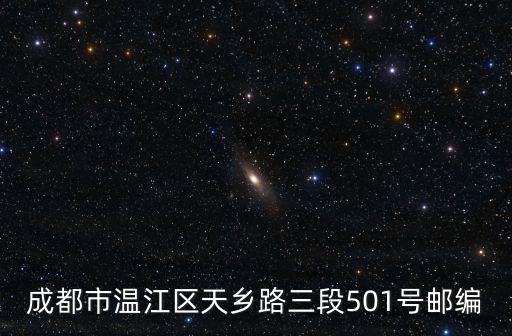 成都市溫江區天鄉路三段501號郵編