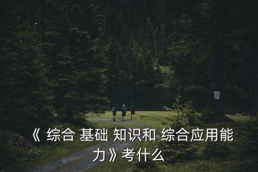 綜合基礎知識,第一集:綜合基礎知識:選擇題型為客觀題