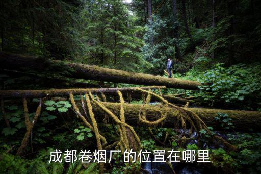 成都卷煙廠(chǎng)的位置在哪里