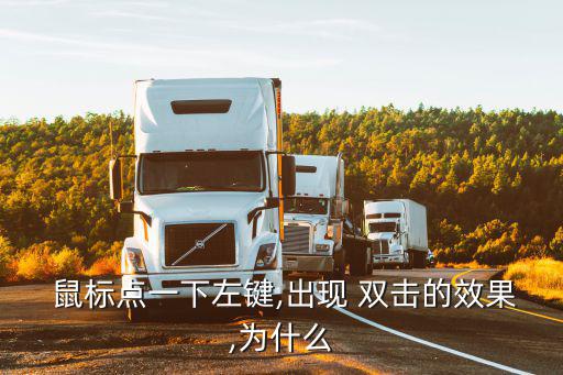  鼠標點一下左鍵,出現 雙擊的效果,為什么