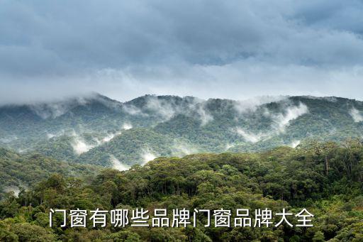 門窗有哪些品牌門窗品牌大全