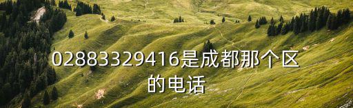 02883329416是成都那個區的電話