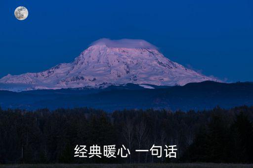 最暖心的一句話,一文讀懂!堅毅向前預備