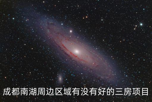 成都南湖周邊區域有沒有好的三房項目