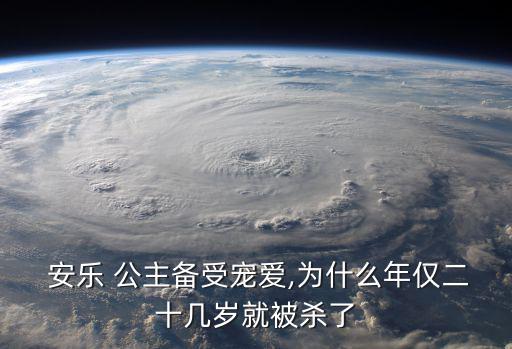  安樂 公主備受寵愛,為什么年僅二十幾歲就被殺了
