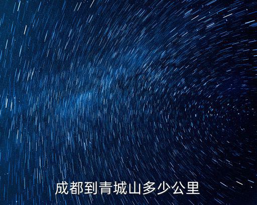 成都到青城山多少公里