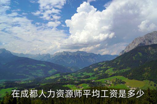 在成都人力資源師平均工資是多少