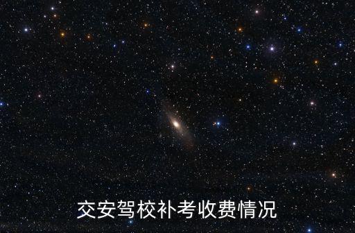 成都市高新區交安駕校，上班時間也不多成都高新區這邊哪家駕校好一點呢