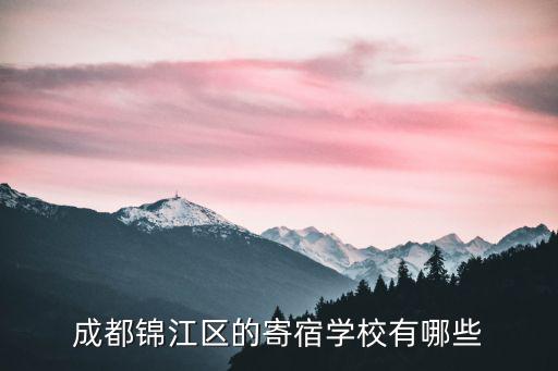 成都錦江區的寄宿學校有哪些
