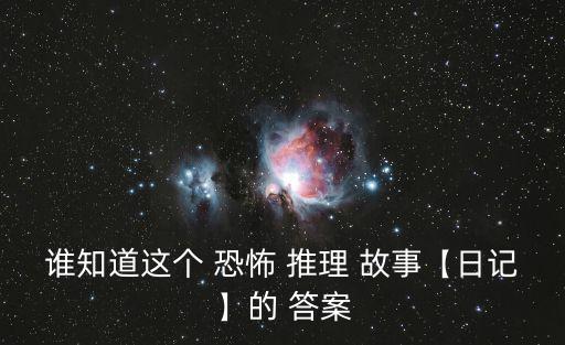 誰知道這個 恐怖 推理 故事【日記】的 答案