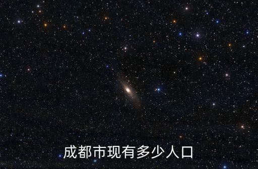 成都市現有多少人口