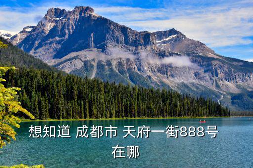 想知道 成都市 天府一街888號(hào) 在哪