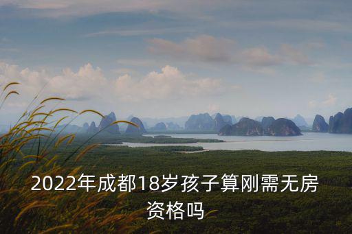 2022年成都18歲孩子算剛需無(wú)房資格嗎