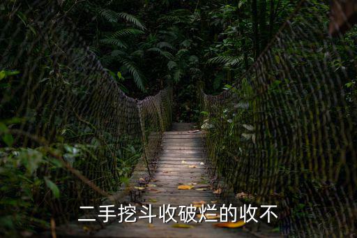天津市二手挖斗，二手挖斗收破爛的收不