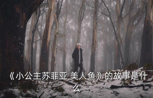卡通美人魚,迪士尼續(xù)集《little美人魚》吸引更多觀眾