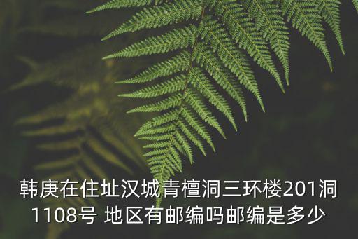 韓庚在住址漢城青檀洞三環樓201洞1108號 地區有郵編嗎郵編是多少