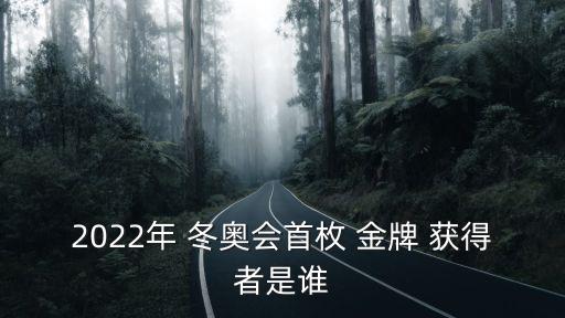 冬奧會金牌獲得者