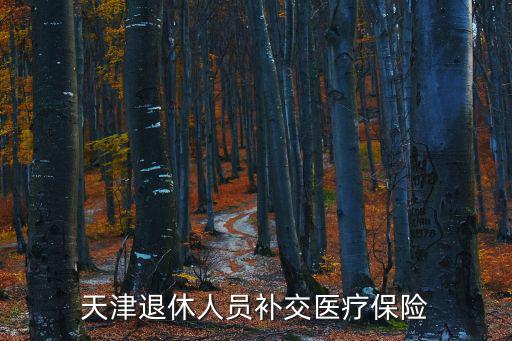 天津退休人員補交醫療保險