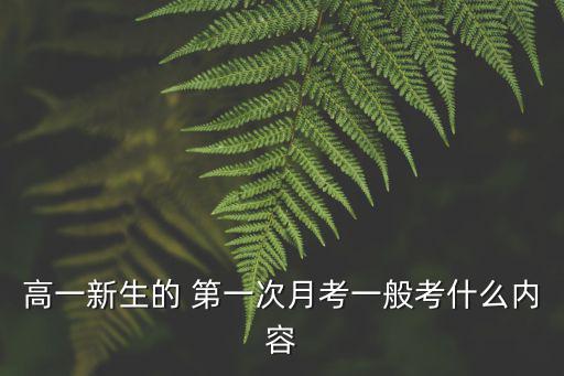 高一新生的 第一次月考一般考什么內(nèi)容