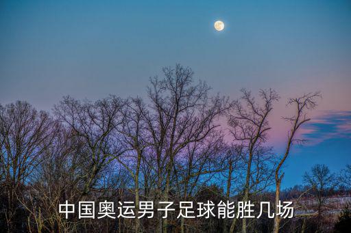 中國奧運(yùn)男子足球能勝幾場