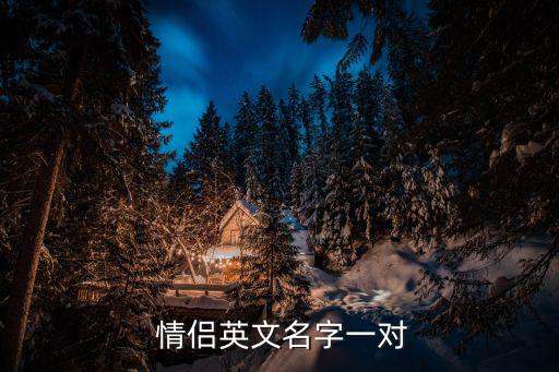  情侶英文名字一對