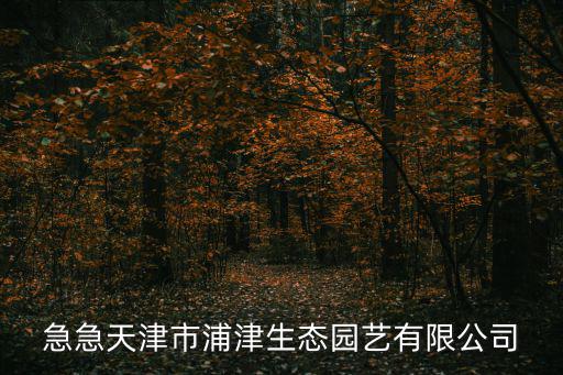 急急天津市浦津生態園藝有限公司