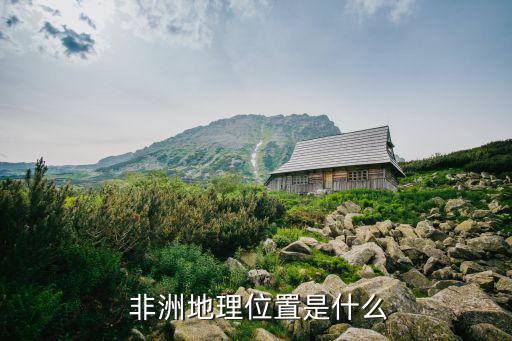  非洲地理位置是什么