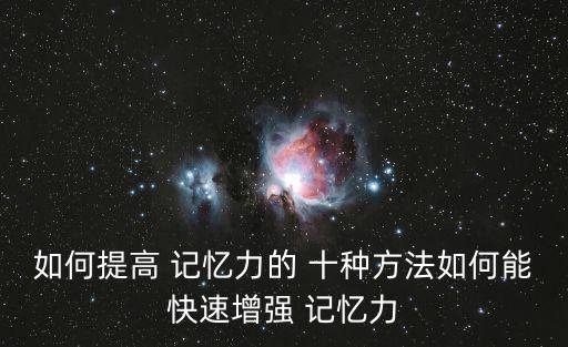 如何提高記憶力的十種方法