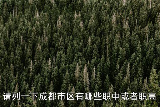 請列一下成都市區(qū)有哪些職中或者職高